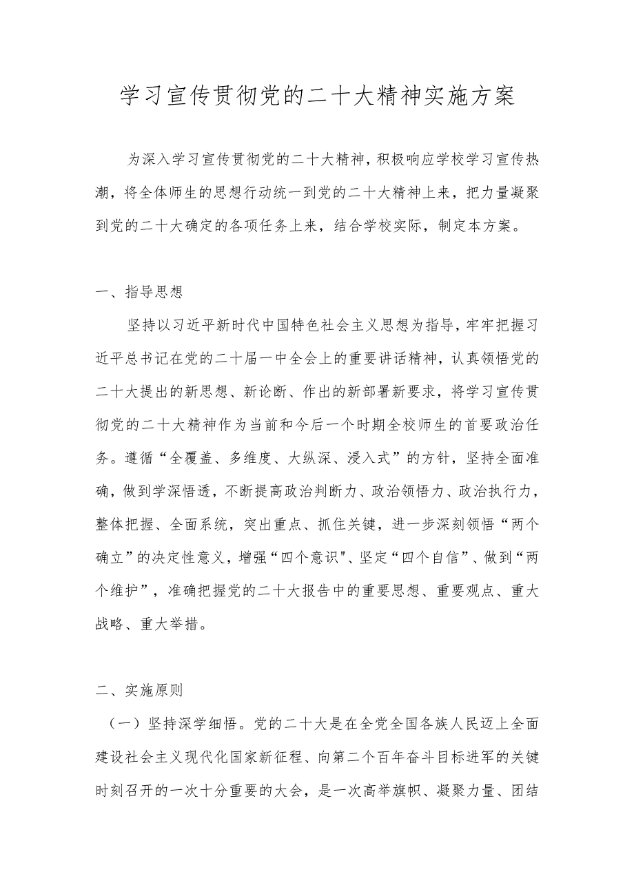 学校学习宣传贯彻党的二十大精神工作实施方案.docx_第1页