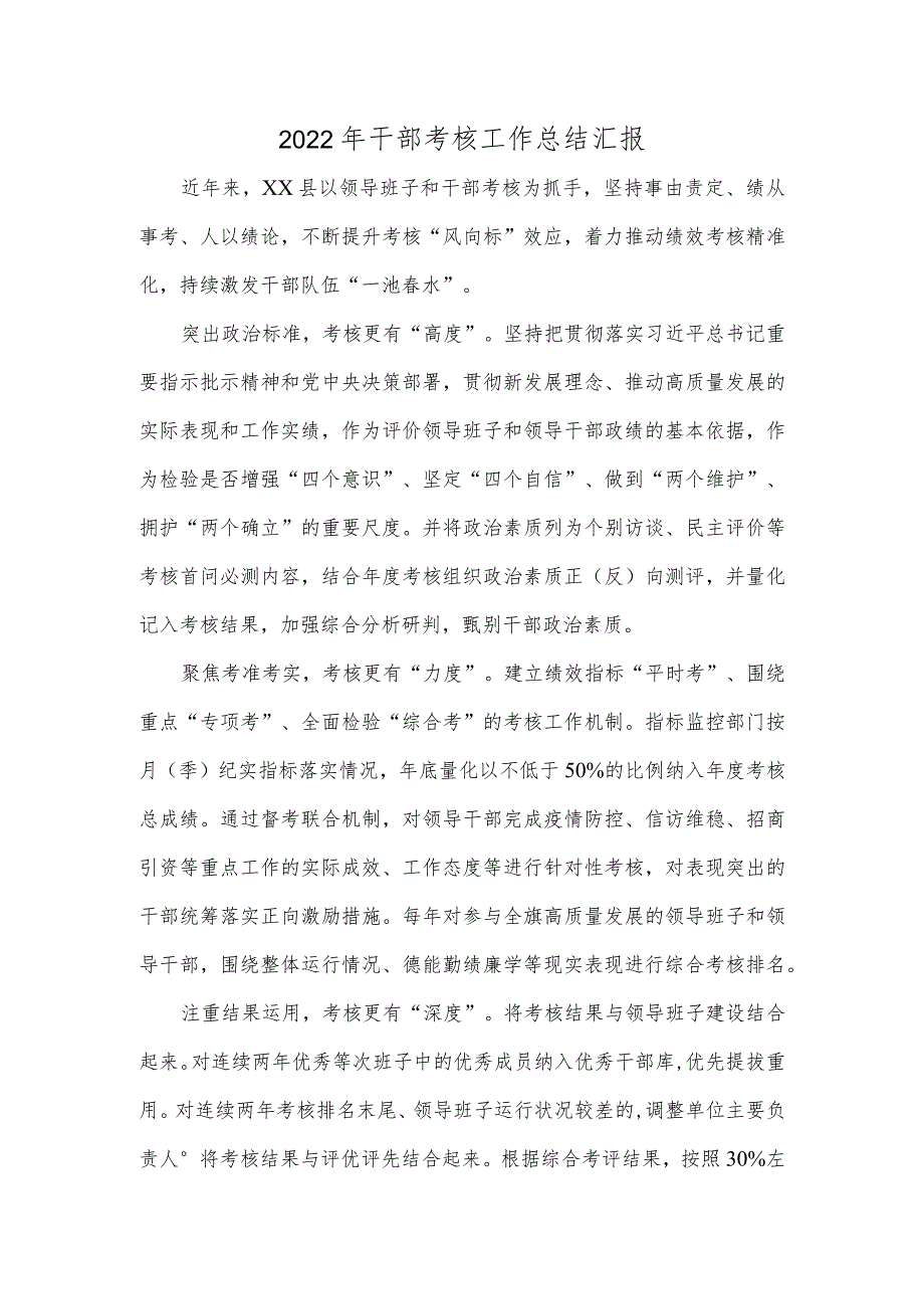 2022年干部考核工作总结汇报.docx_第1页