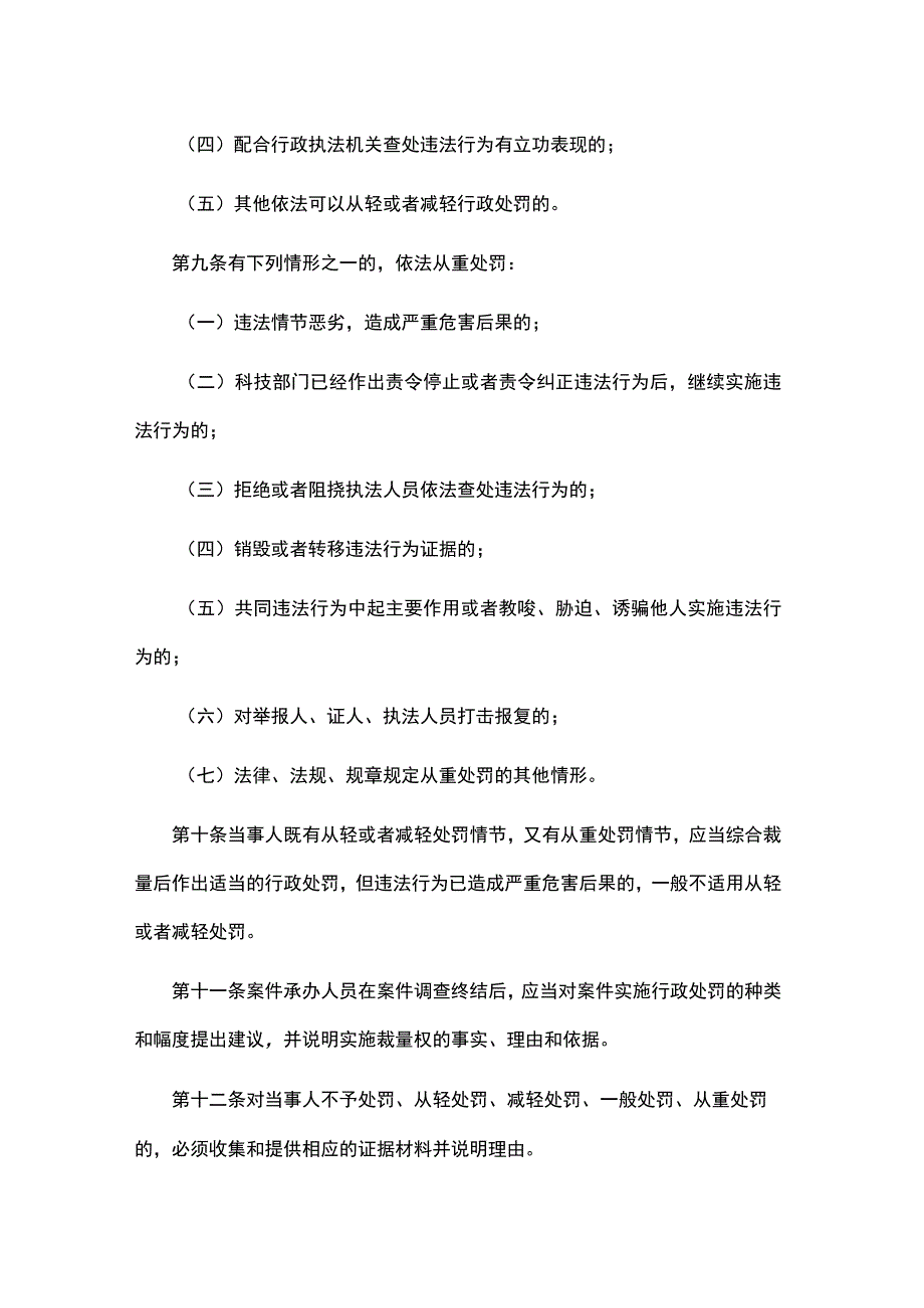 《山东省科技行政处罚裁量权实施办法》和《山东省科技行政处罚裁量权基准》全文及解读.docx_第3页