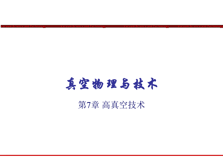 第7章高真空技术.ppt_第1页