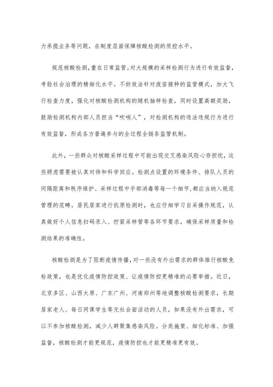 规范核酸检测依法依规严肃处理出具虚假检测报告行为心得体会发言.docx_第2页