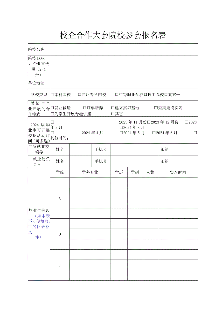 校企合作大会院校参会报名表.docx_第1页