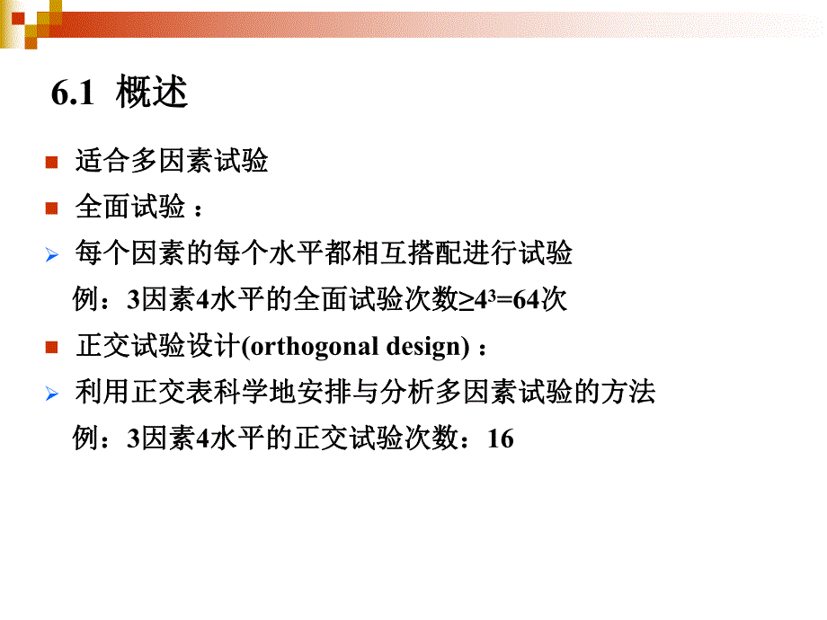 第6章正交试验设计.ppt_第2页