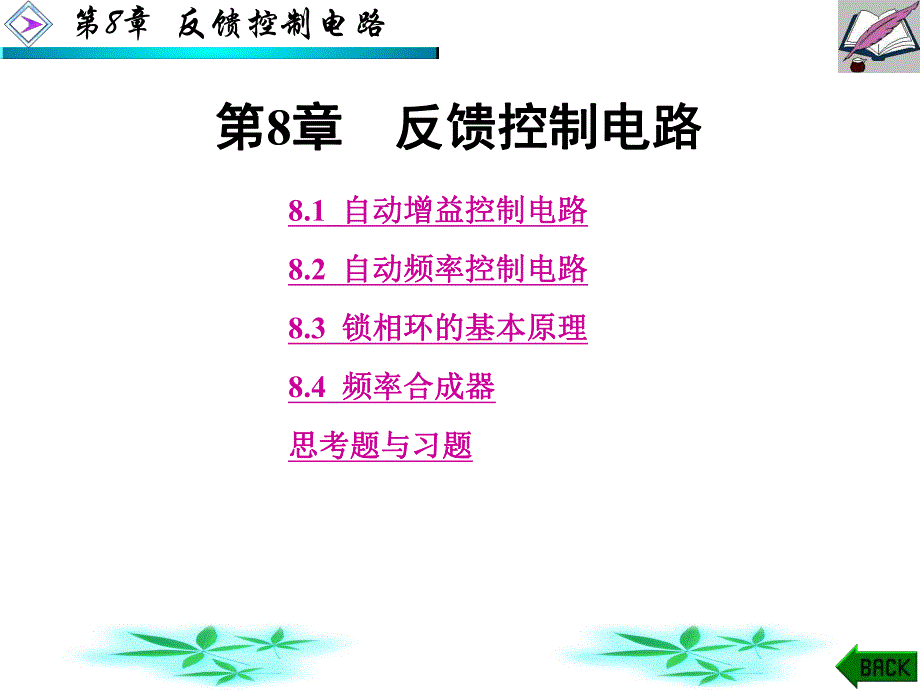 第8章反馈控制电路.ppt_第1页