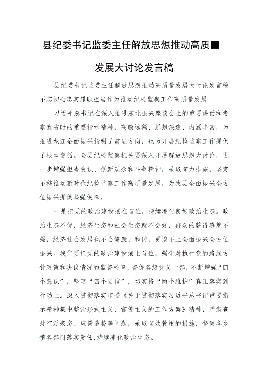 县纪委书记监委主任解放思想推动高质量发展大讨论发言稿.docx_第1页