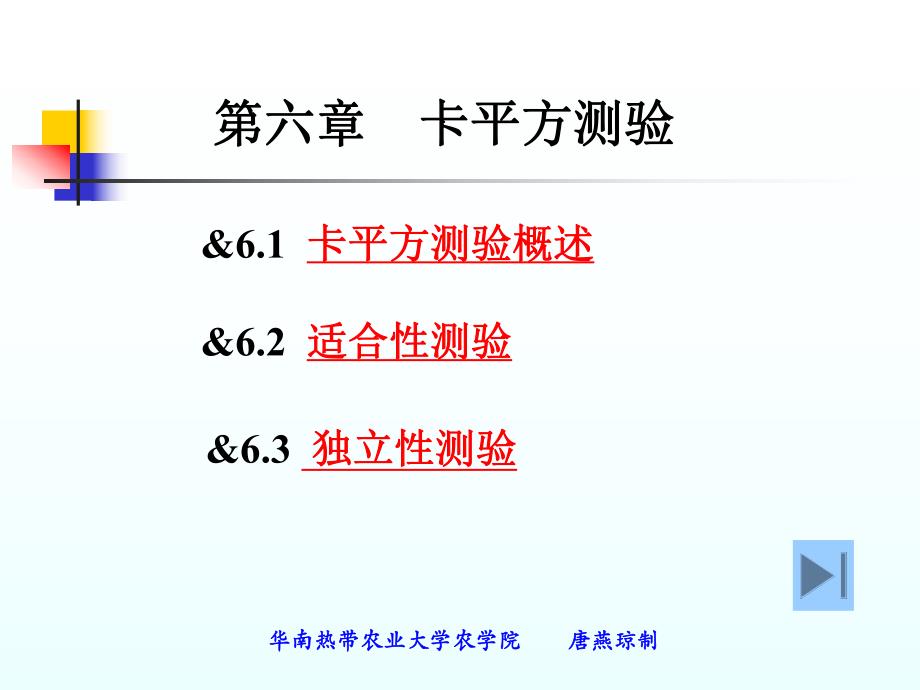 第6章卡平方测验.ppt_第1页