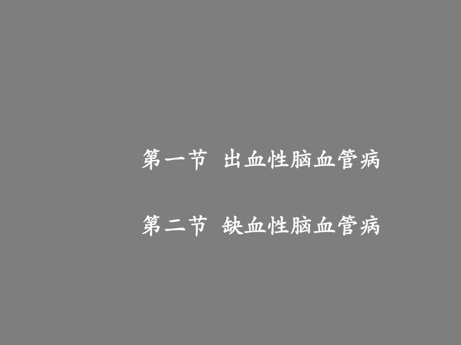 第7章脑血管病的外科治疗名师编辑PPT课件.ppt_第2页