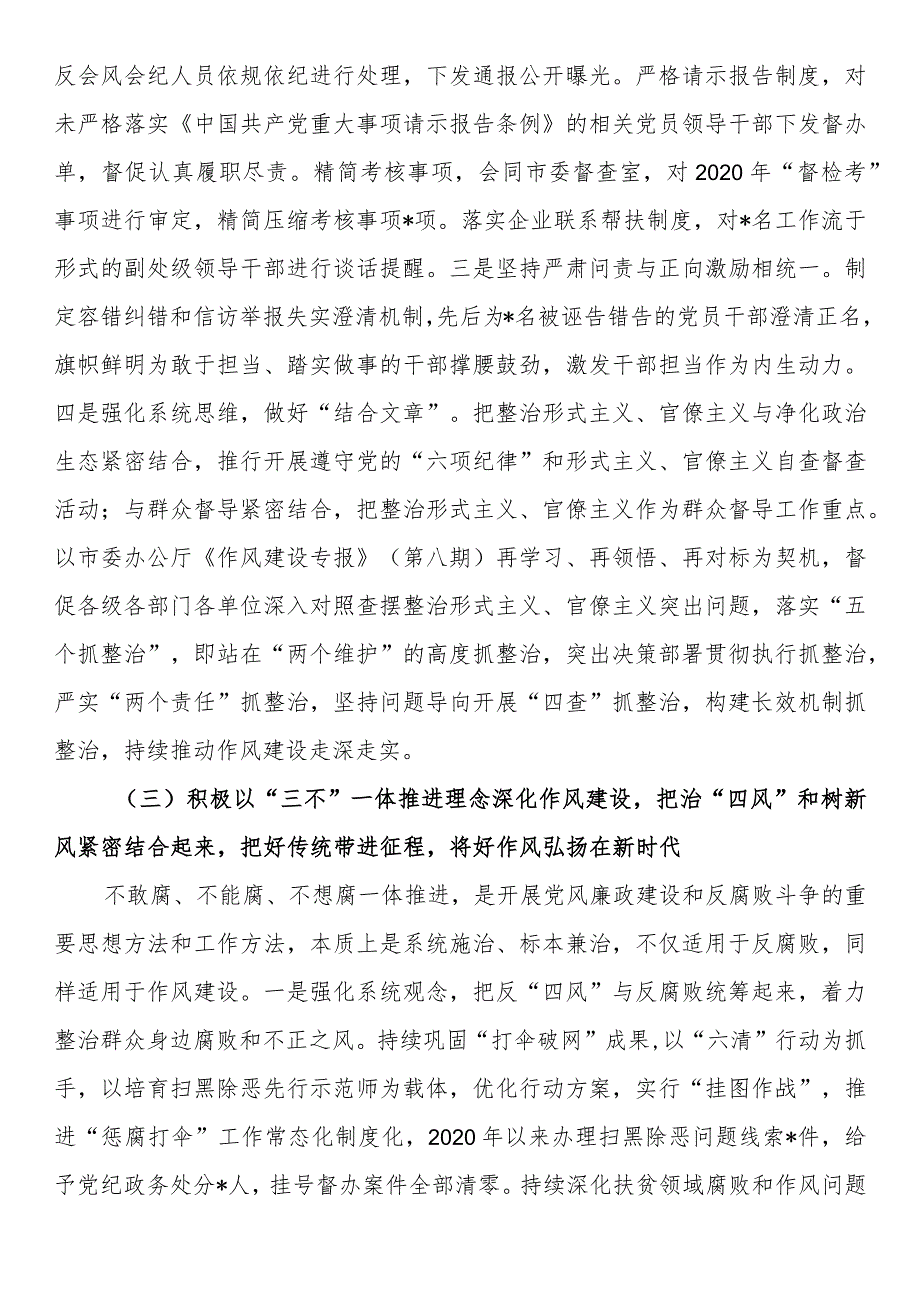 市落实中央八项规定精神治“四风”树新风调研报告.docx_第3页