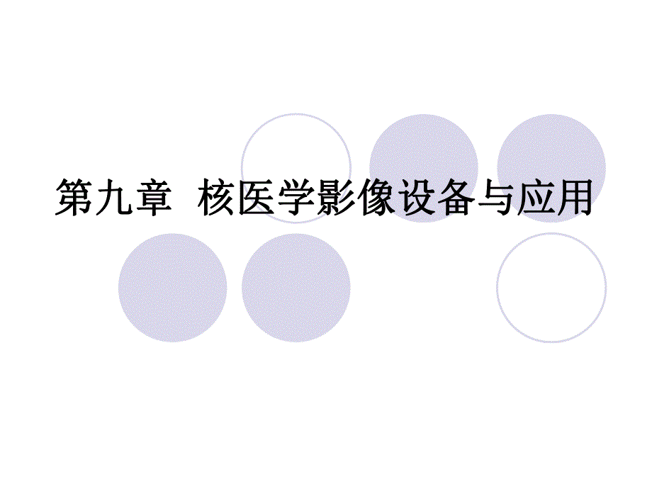 第8章核医学影像.ppt_第1页