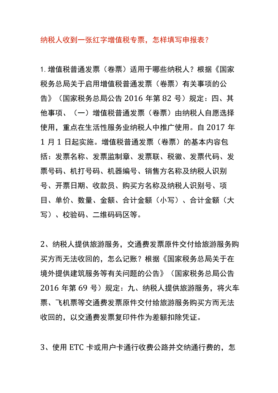 纳税人收到一张红字增值税专票怎样填写申报表.docx_第1页