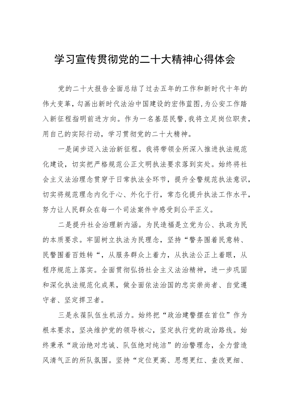 派出所所长学习党的二十大精神心得体会五篇.docx_第1页