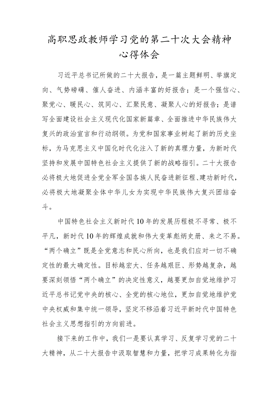 高职思政教师学习党的第二十次大会精神心得体会.docx_第1页