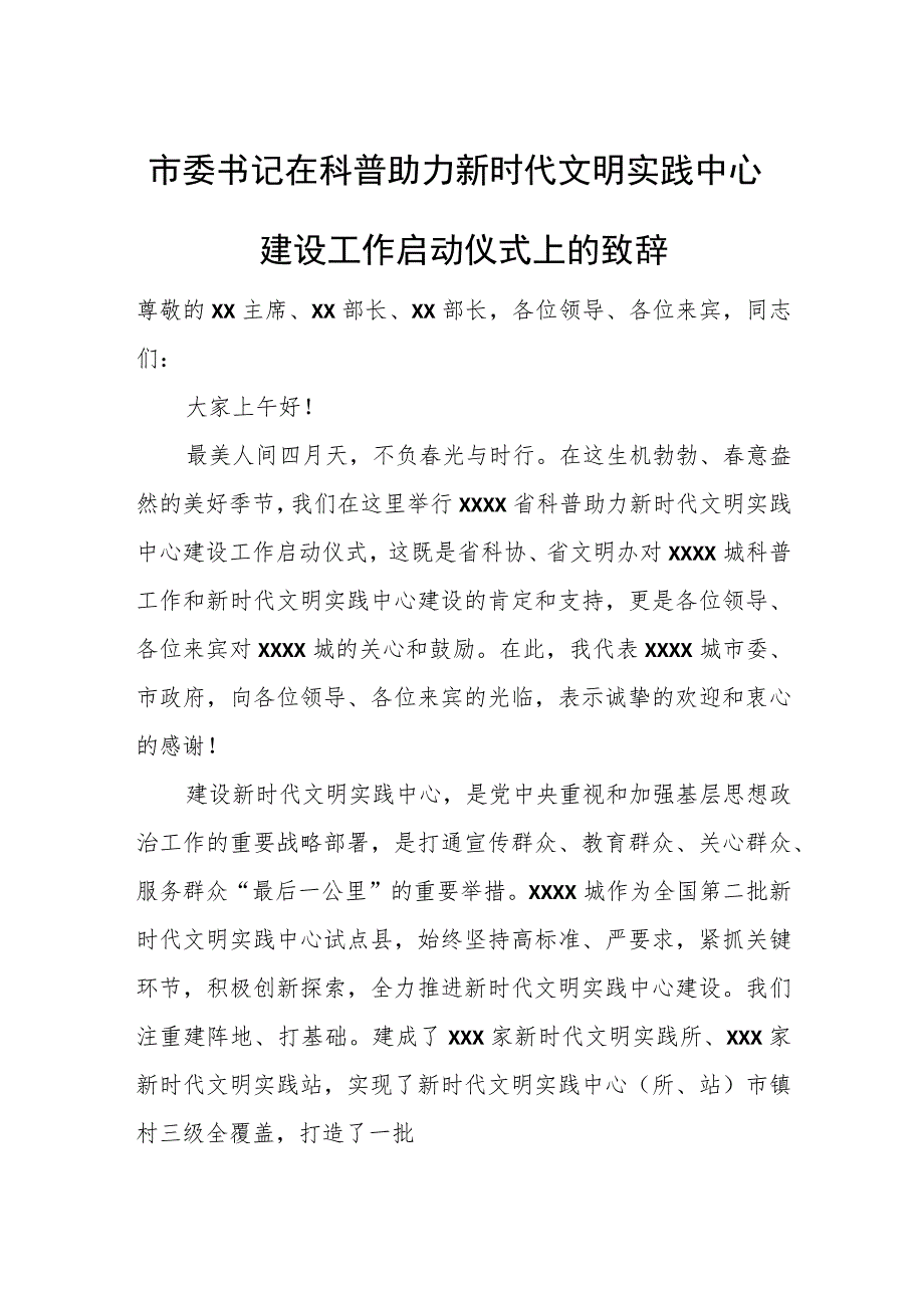 市委书记在科普助力新时代文明实践中心建设工作启动仪式上的致辞.docx_第1页