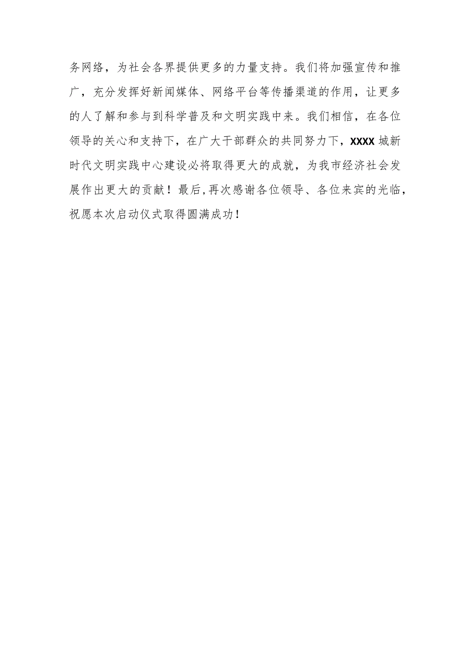 市委书记在科普助力新时代文明实践中心建设工作启动仪式上的致辞.docx_第3页