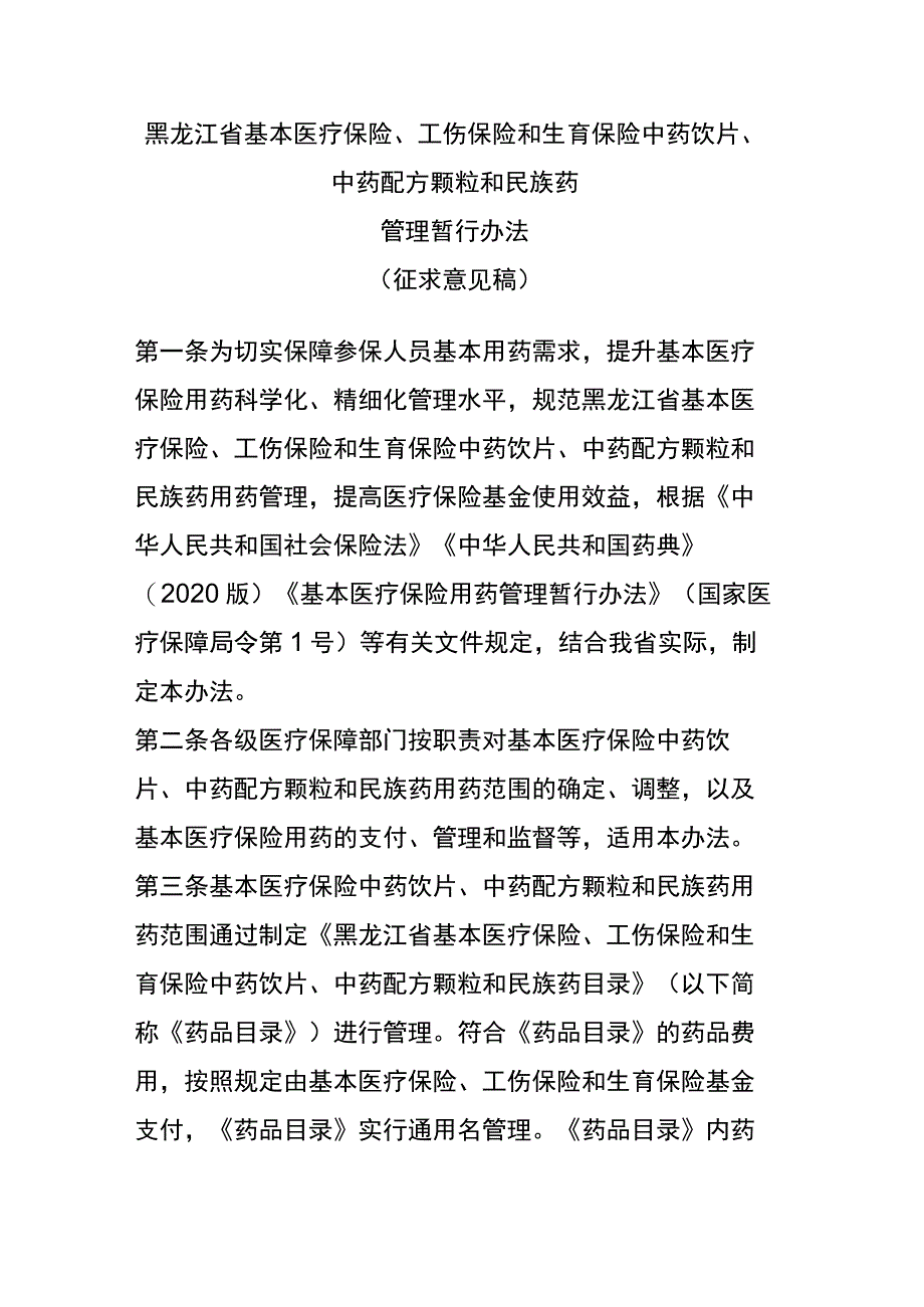 黑龙江省基本医疗保险、工伤保险和生育保险中药饮片、中药配方颗粒和民族药.docx_第1页