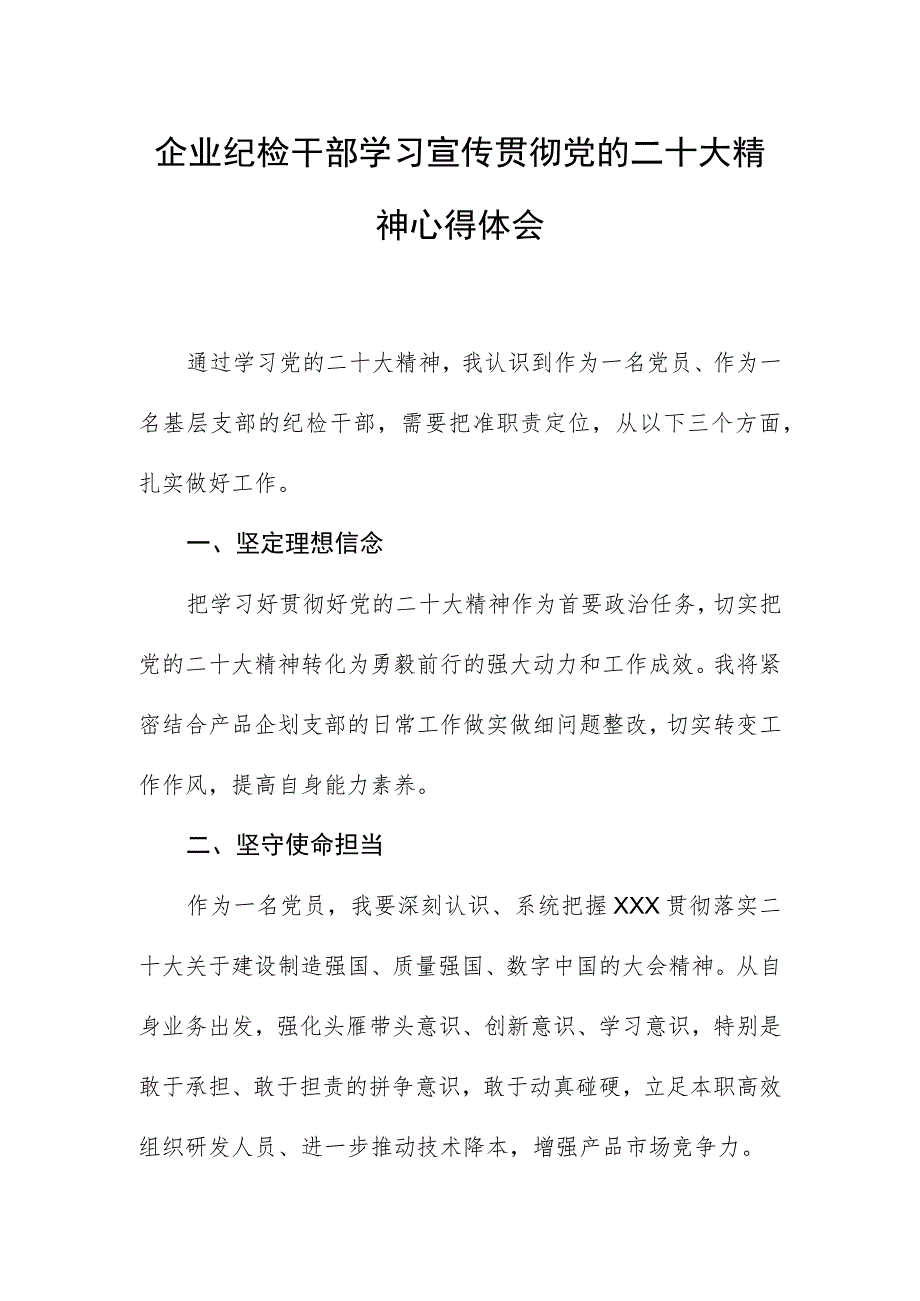 企业纪检干部学习宣传贯彻党的二十大精神心得体会.docx_第1页