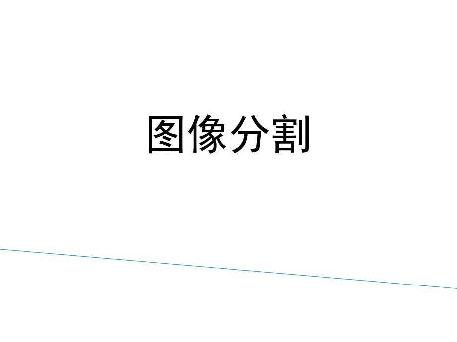 第8章图像分割.ppt_第1页