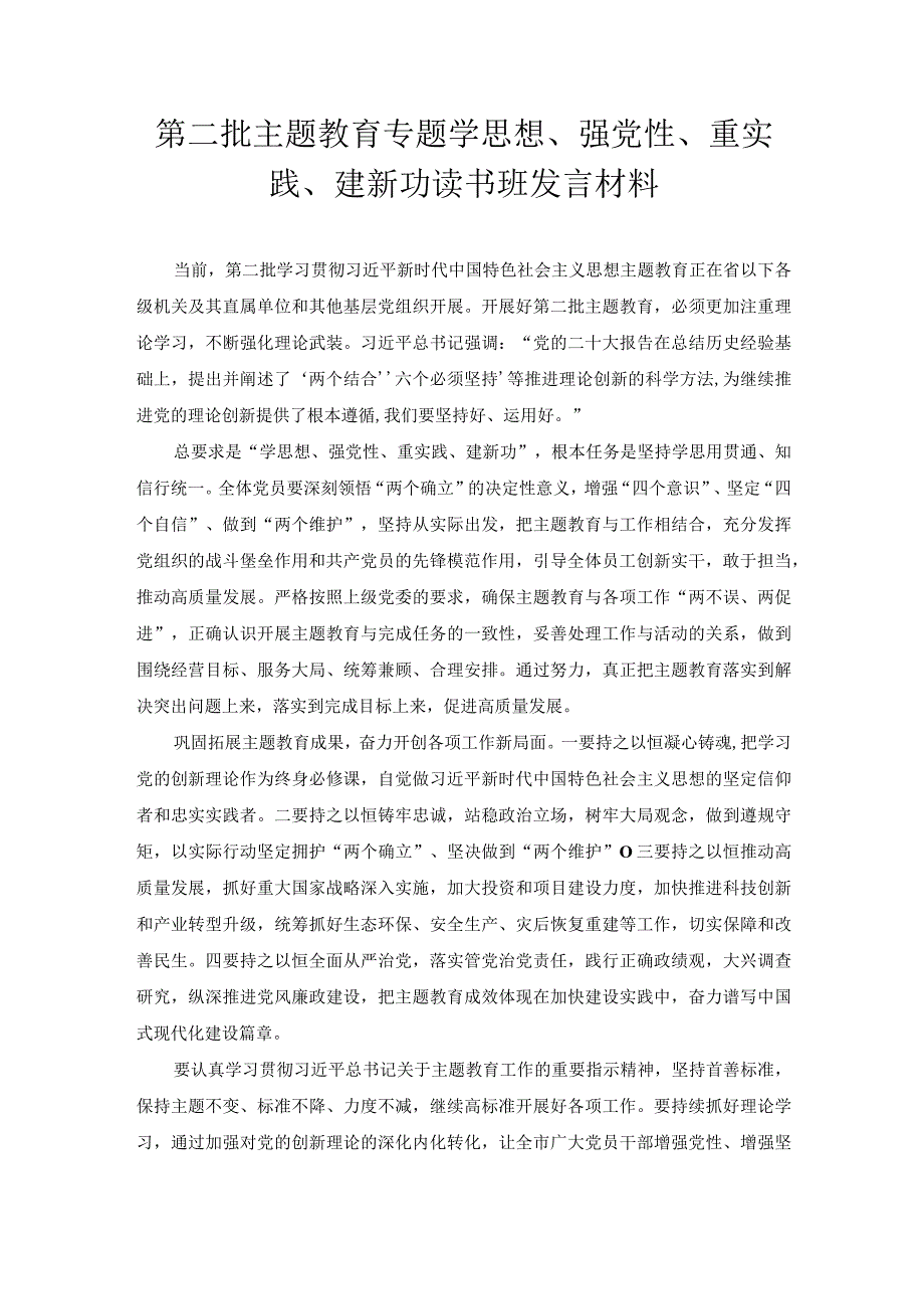 第二批主题教育专题学思想、强党性、重实践、建新功读书班发言材料.docx_第1页