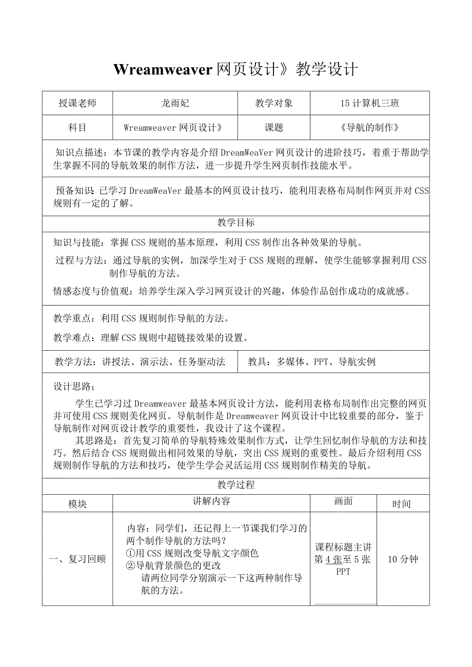 《Dreamweaver网页设计》教学设计.docx_第1页