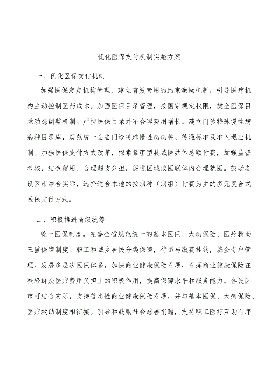 优化医保支付机制实施方案.docx_第1页