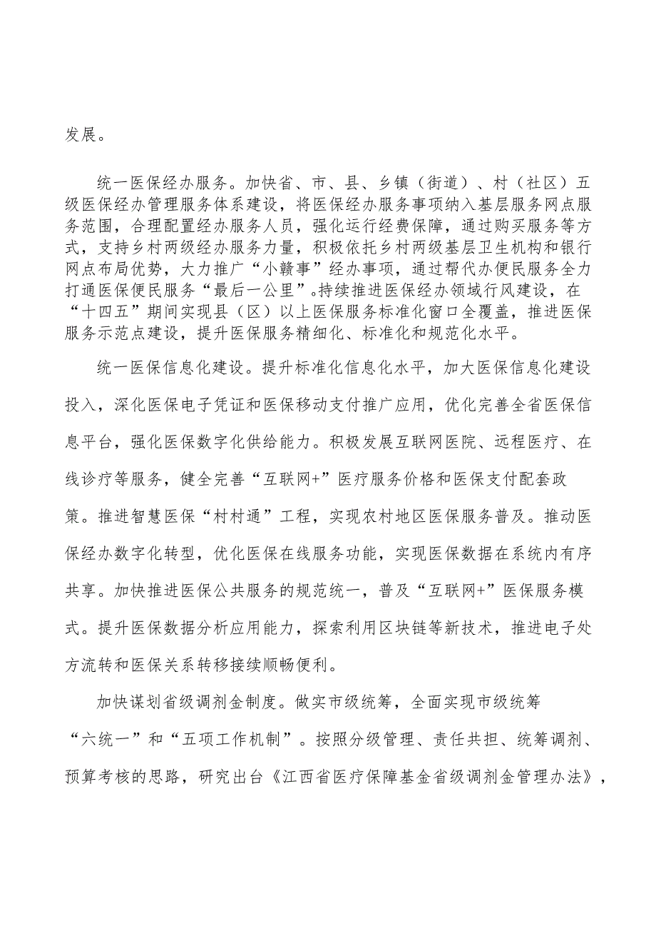 优化医保支付机制实施方案.docx_第2页