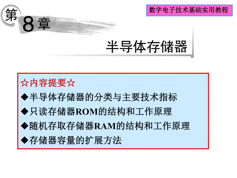 第8章半导体存储器h.ppt_第1页