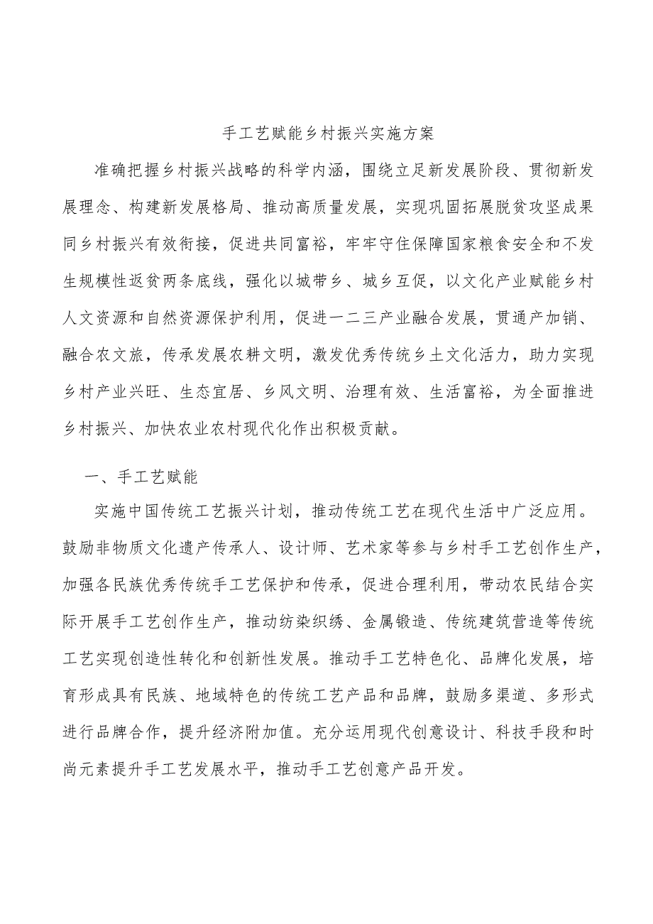 手工艺赋能乡村振兴实施方案.docx_第1页