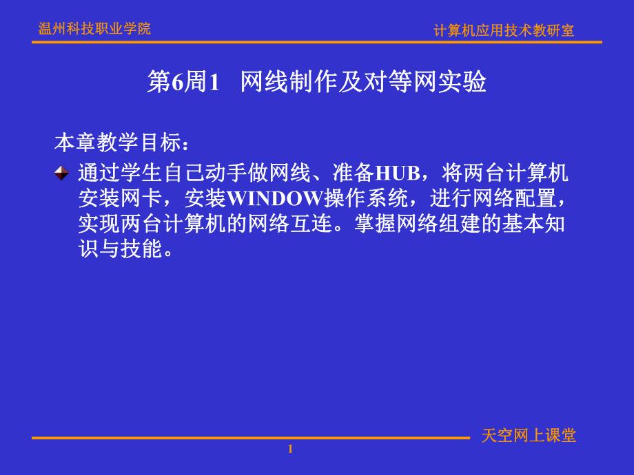 第6周1网线制作及对等网实验名师编辑PPT课件.ppt_第1页