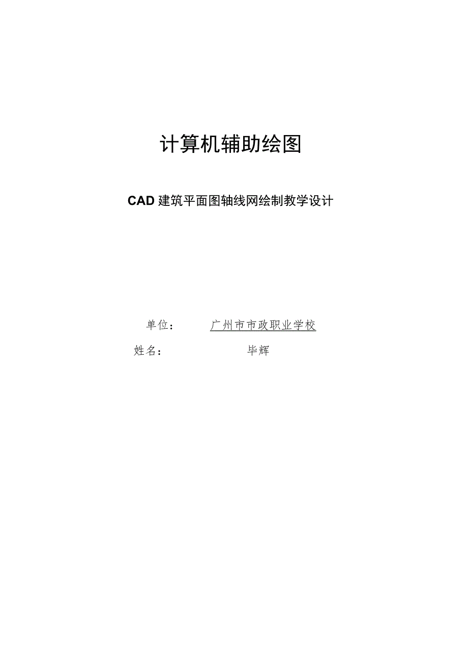 《CAD建筑平面图轴网绘制》教学设计.docx_第1页