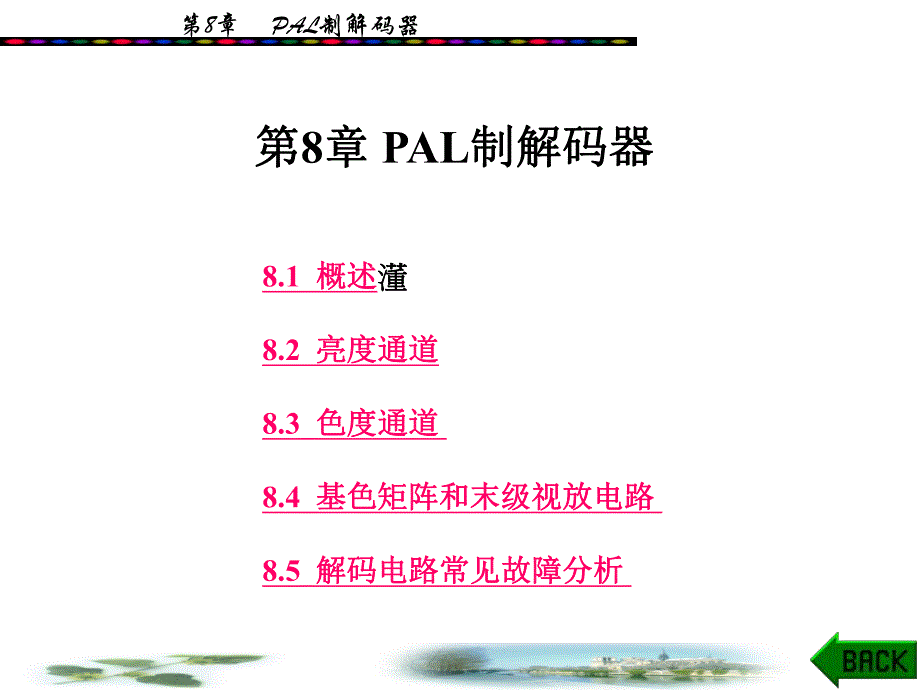 第8章PAL制解码器.ppt_第1页