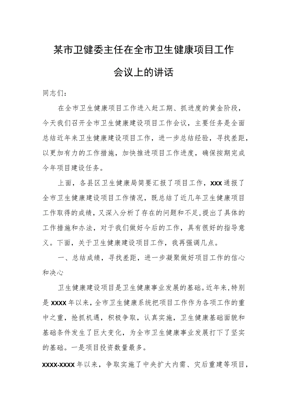 某市卫健委主任在全市卫生健康项目工作会议上的讲话.docx_第1页