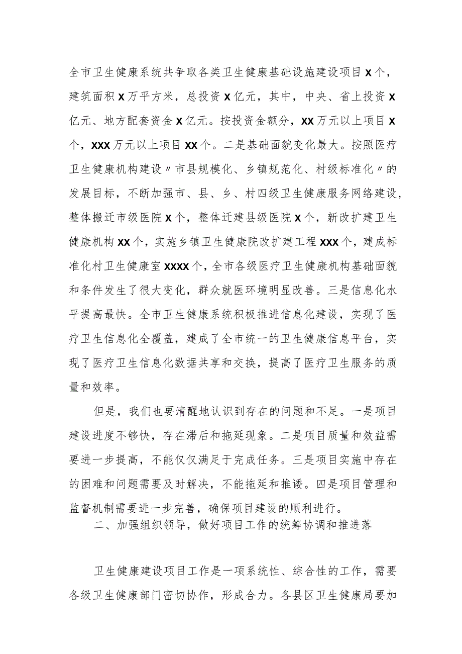 某市卫健委主任在全市卫生健康项目工作会议上的讲话.docx_第2页