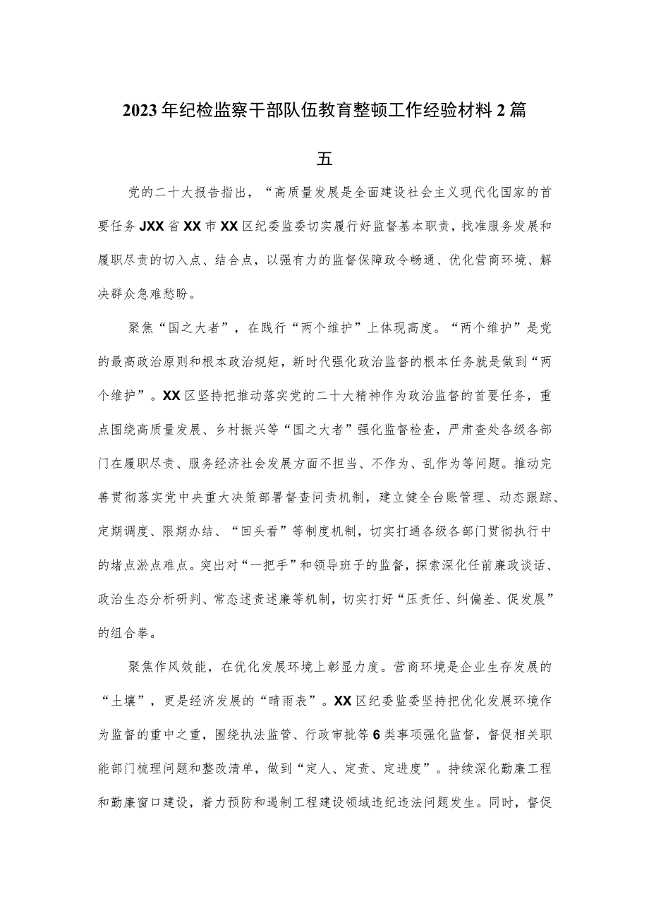 2023年纪检监察干部队伍教育整顿工作经验材料2篇.docx_第1页