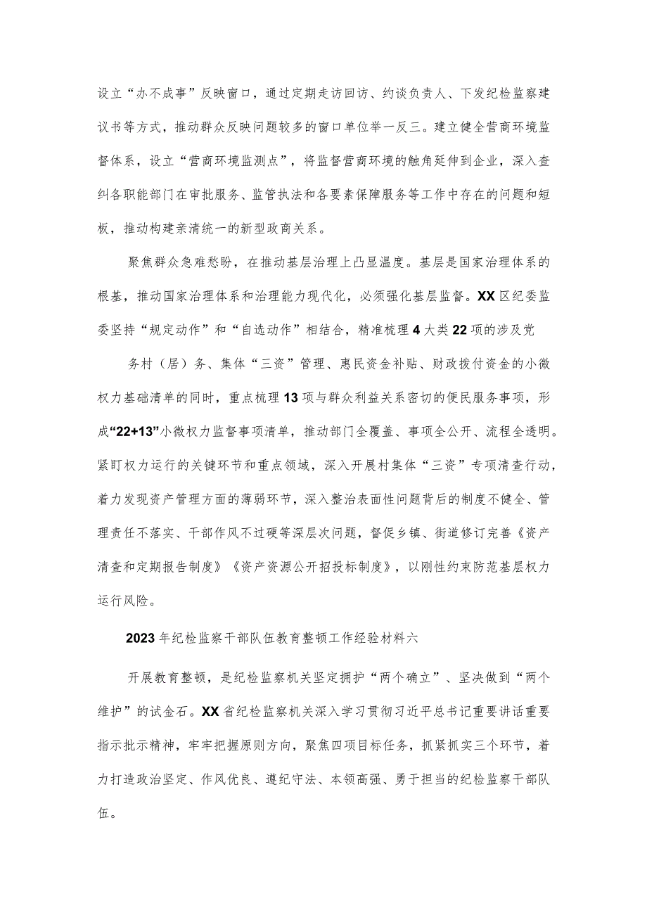 2023年纪检监察干部队伍教育整顿工作经验材料2篇.docx_第2页