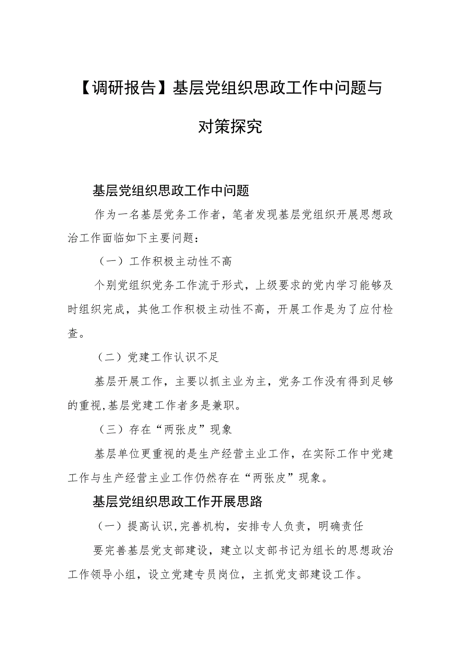 【调研报告】基层党组织思政工作中问题与对策探究.docx_第1页