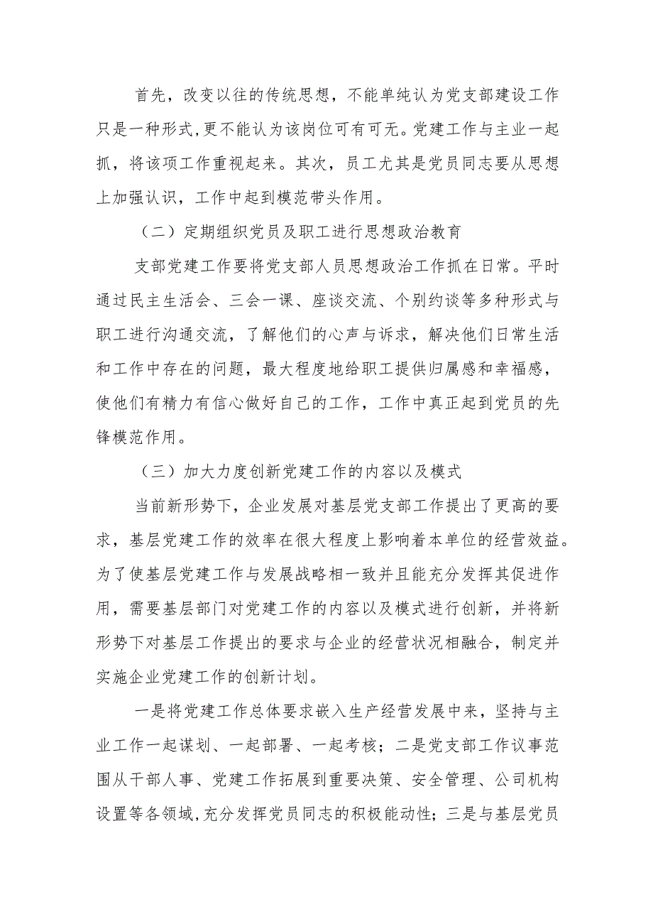 【调研报告】基层党组织思政工作中问题与对策探究.docx_第2页