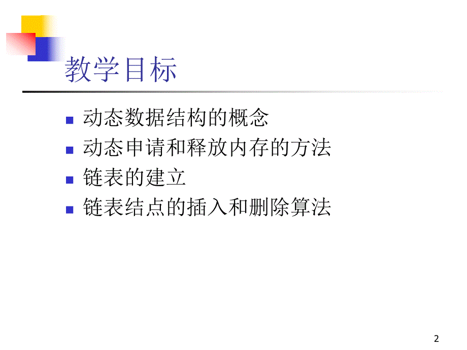 第7章动态数据结构.ppt_第2页