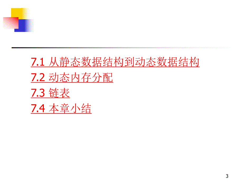 第7章动态数据结构.ppt_第3页