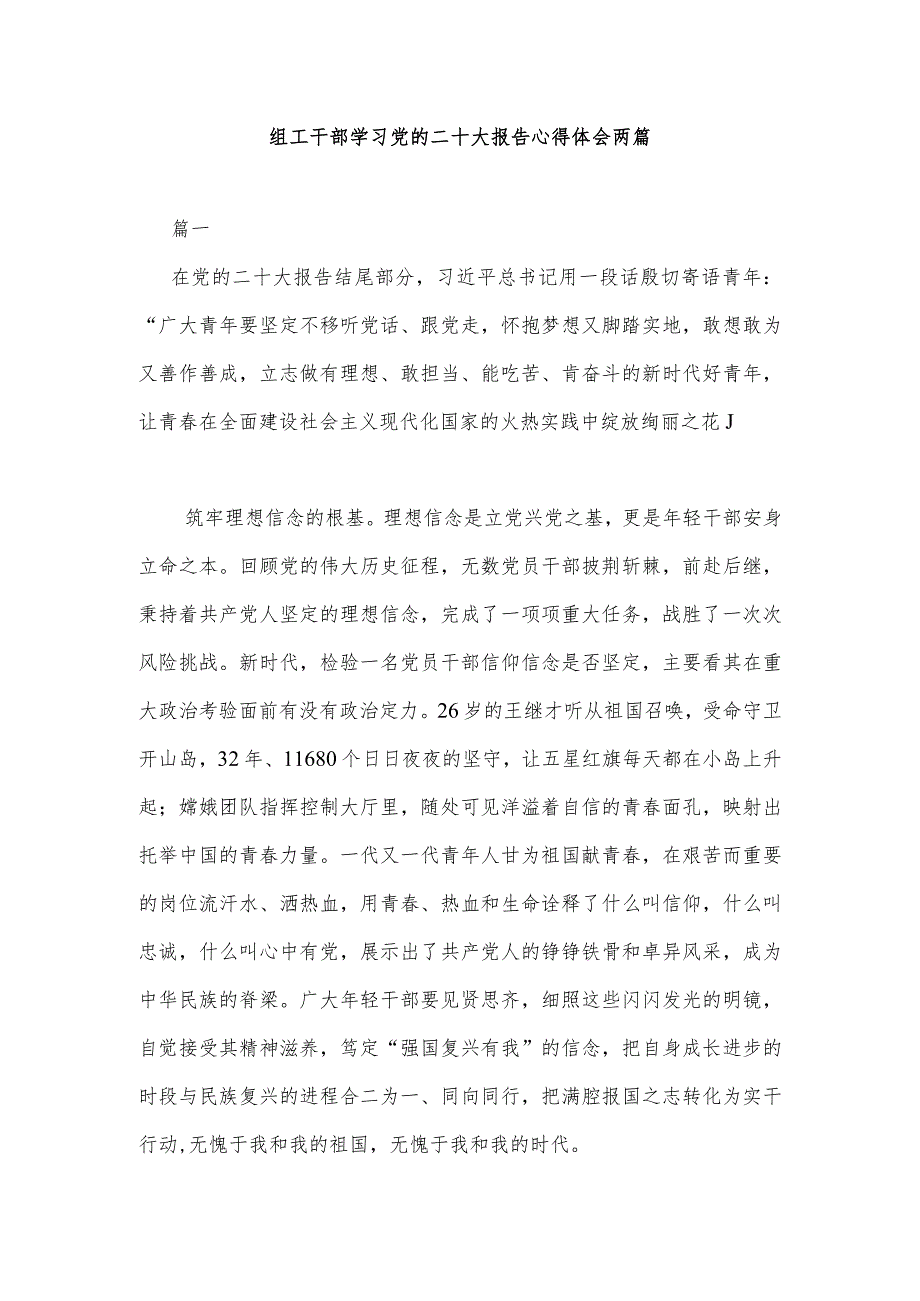 组工干部学习党的二十大报告心得体会两篇.docx_第1页