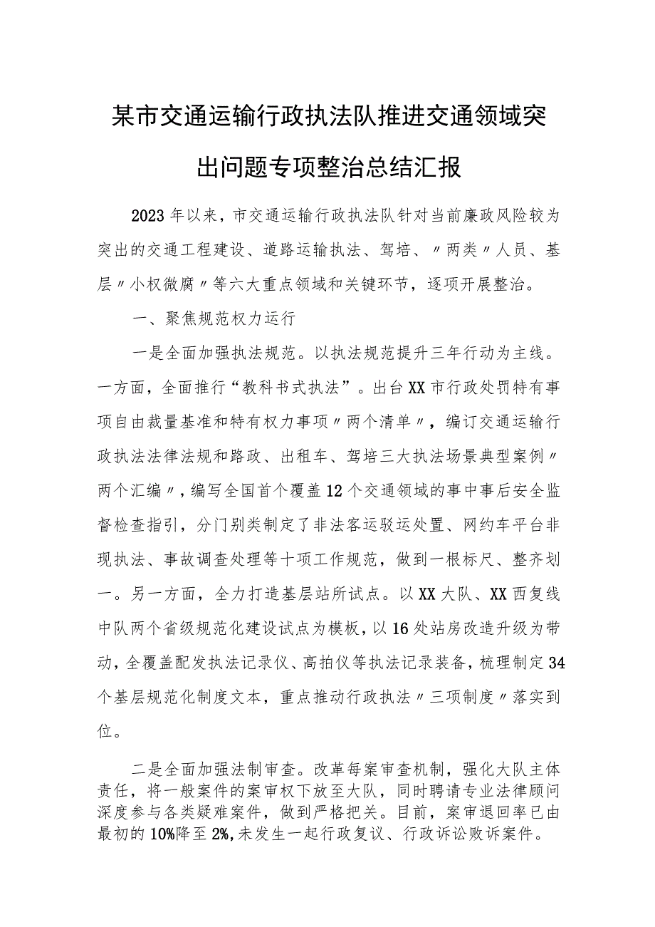 某市交通运输行政执法队推进交通领域突出问题专项整治总结汇报.docx_第1页