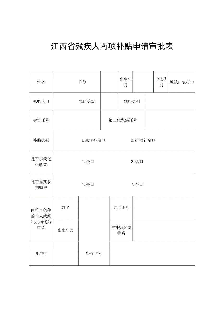 南昌市困难残疾人生活补贴和重度残疾人护理补贴制度实施办法.docx_第1页