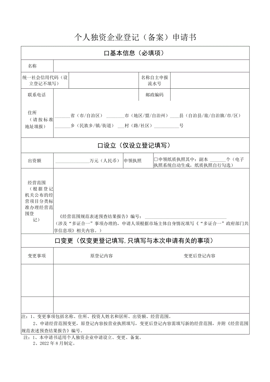 个人独资企业登记（备案）申请书.docx_第1页