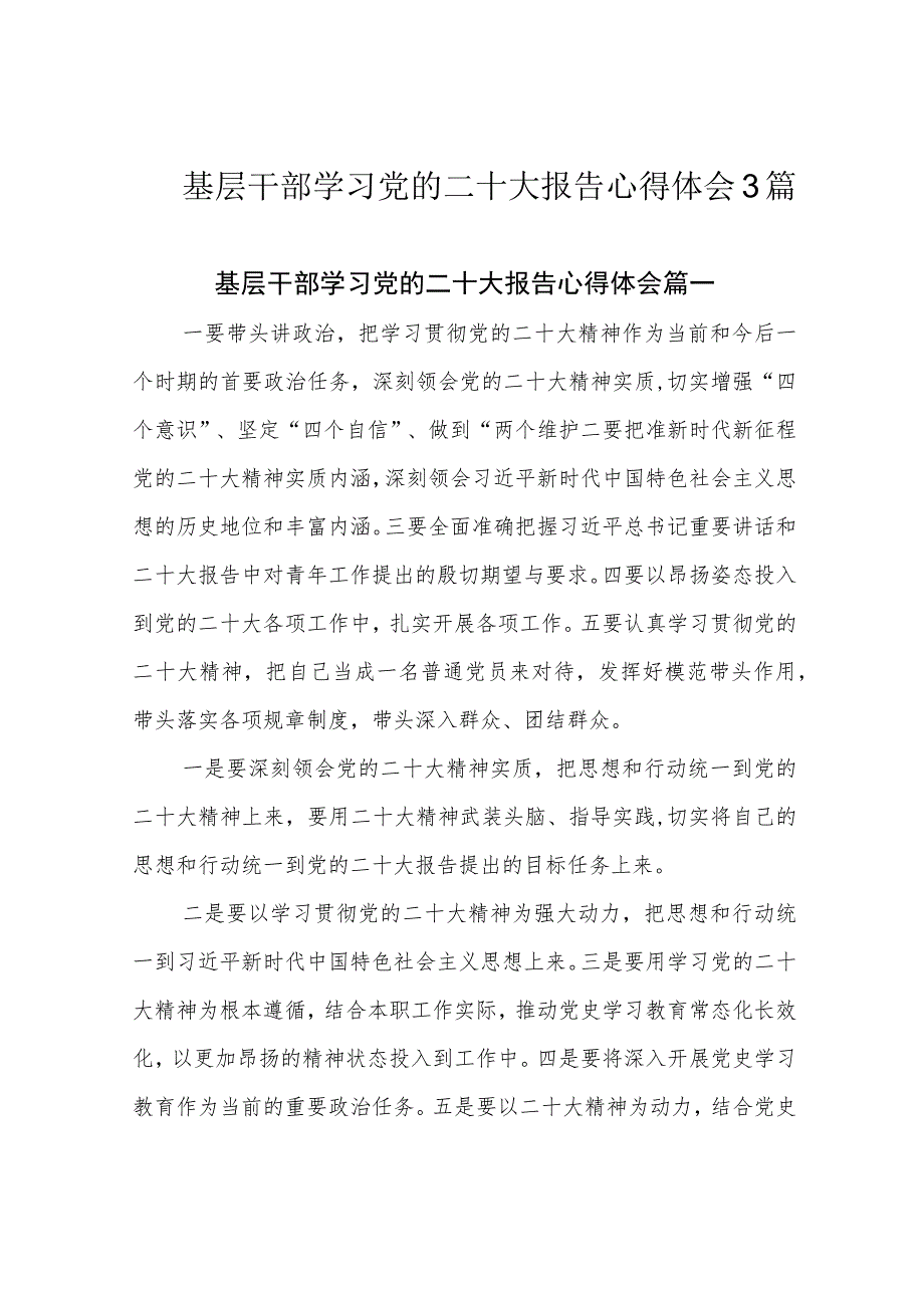 基层干部学习党的二十大报告心得体会3篇.docx_第1页