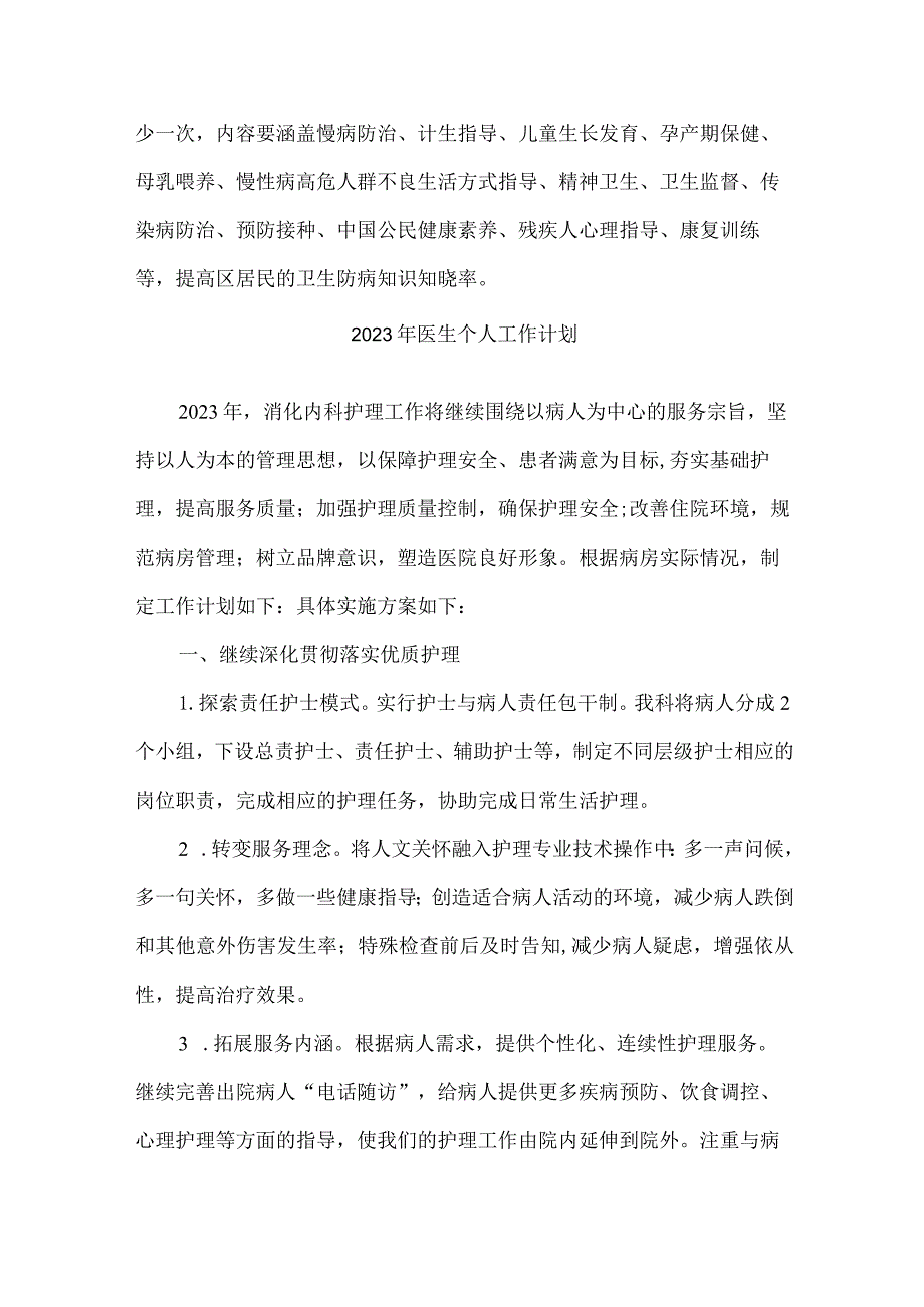 市区眼科医院2023年医生工作计划 (新编三份).docx_第2页