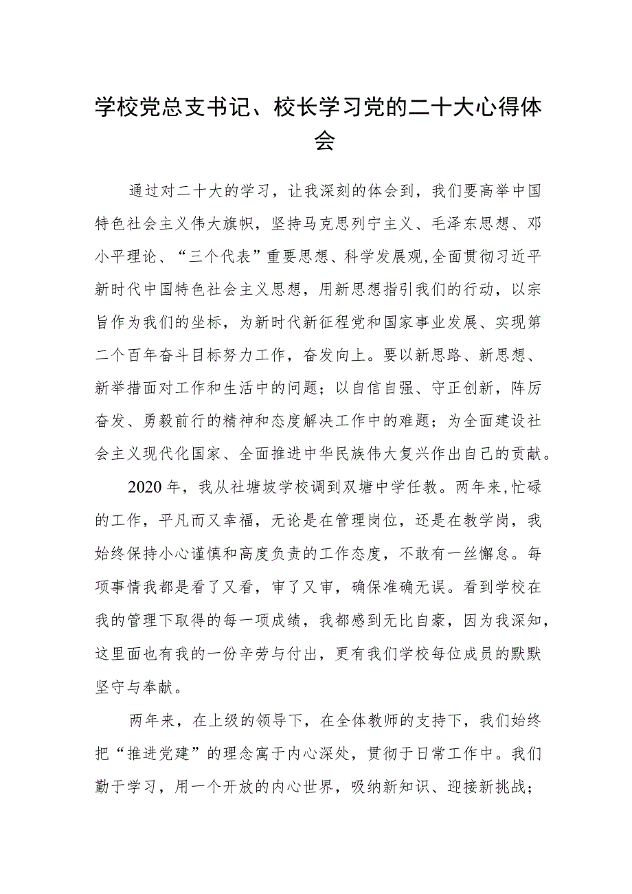 学校党总支书记、校长学习党的二十大心得体会.docx_第1页