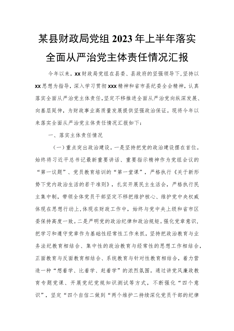 某县财政局党组2023年上半年落实全面从严治党主体责任情况汇报.docx_第1页