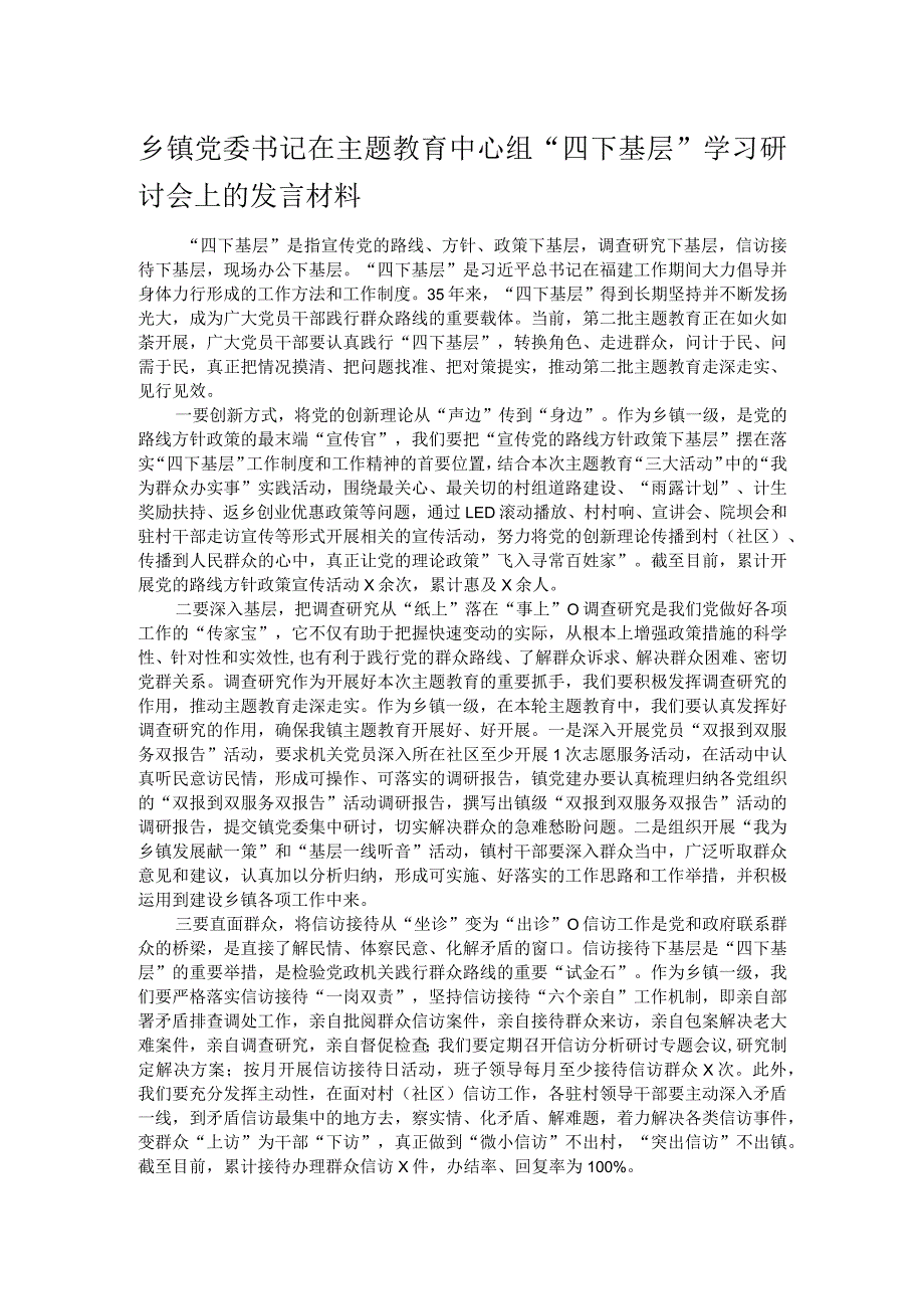 乡镇党委书记在主题教育中心组“四下基层”学习研讨会上的发言材料.docx_第1页