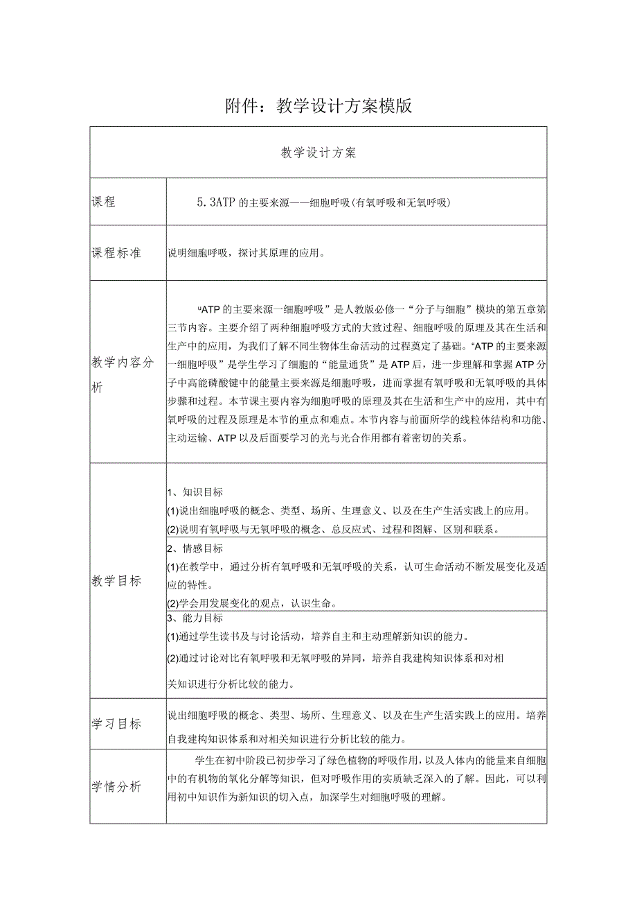 《ATP的主要来源——细胞呼吸》教学设计.docx_第1页