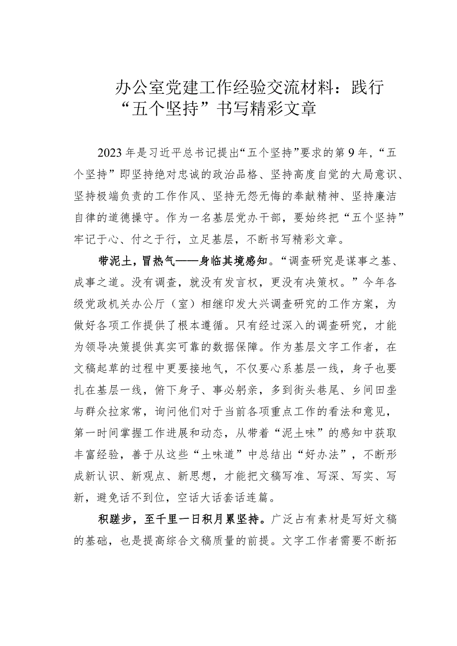 办公室党建工作经验交流材料：践行“五个坚持”书写精彩文章.docx_第1页