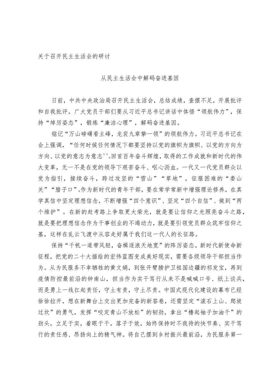 关于召开民主生活会的研讨.docx_第1页